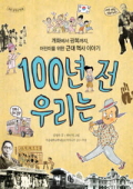 100년 전 우리는. 표지